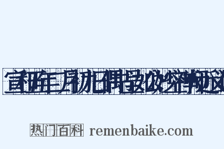 宣和五年二月初九日偶书呈如公妙空禅师近义词是什么意思的图片